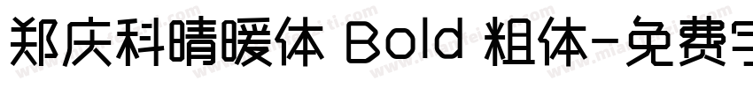 郑庆科晴暖体 Bold 粗体字体转换